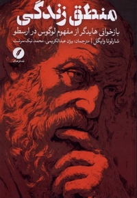 منطق زندگی